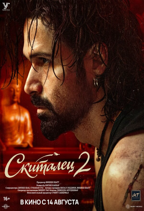Скиталец 2 (2026) - смотреть онлайн